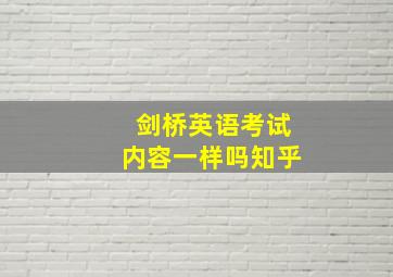 剑桥英语考试内容一样吗知乎