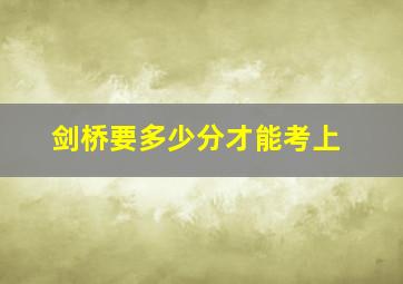 剑桥要多少分才能考上