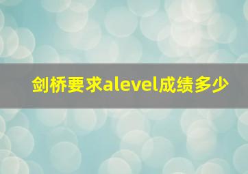 剑桥要求alevel成绩多少