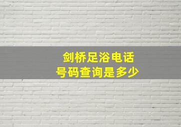 剑桥足浴电话号码查询是多少