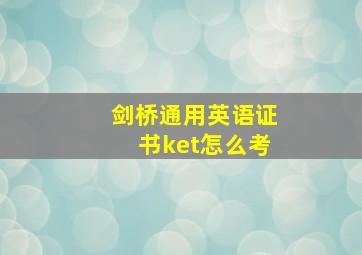 剑桥通用英语证书ket怎么考