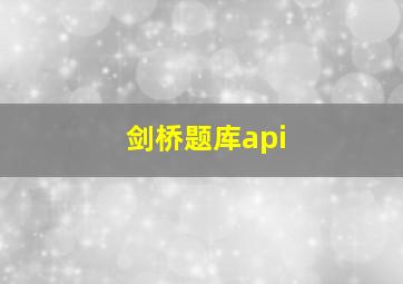 剑桥题库api