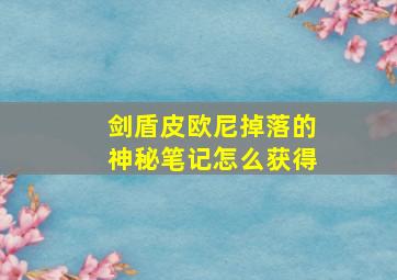 剑盾皮欧尼掉落的神秘笔记怎么获得