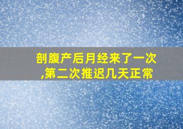 剖腹产后月经来了一次,第二次推迟几天正常