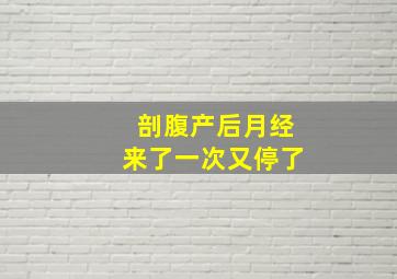 剖腹产后月经来了一次又停了