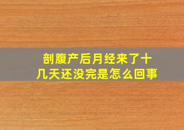 剖腹产后月经来了十几天还没完是怎么回事