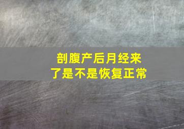 剖腹产后月经来了是不是恢复正常