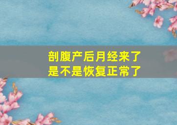 剖腹产后月经来了是不是恢复正常了