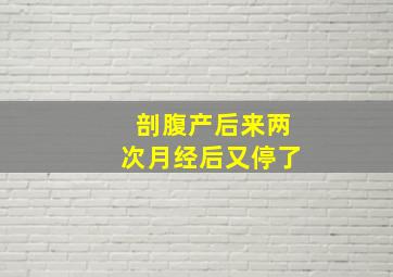 剖腹产后来两次月经后又停了