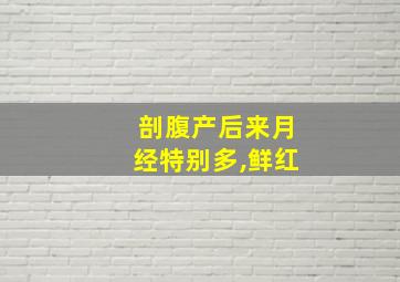 剖腹产后来月经特别多,鲜红