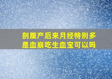 剖腹产后来月经特别多是血崩吃生血宝可以吗