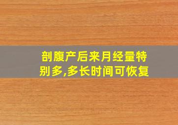 剖腹产后来月经量特别多,多长时间可恢复