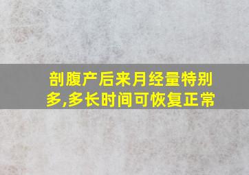 剖腹产后来月经量特别多,多长时间可恢复正常