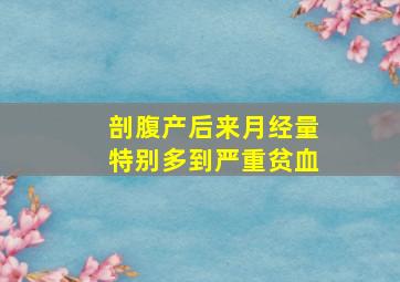 剖腹产后来月经量特别多到严重贫血