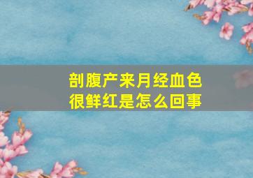 剖腹产来月经血色很鲜红是怎么回事