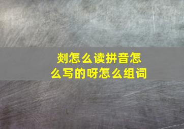 剡怎么读拼音怎么写的呀怎么组词