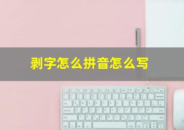 剥字怎么拼音怎么写