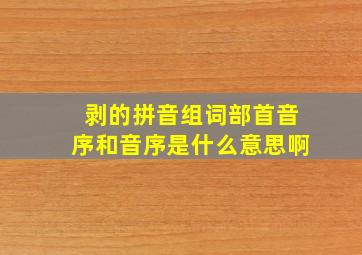 剥的拼音组词部首音序和音序是什么意思啊