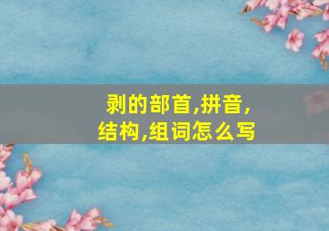 剥的部首,拼音,结构,组词怎么写