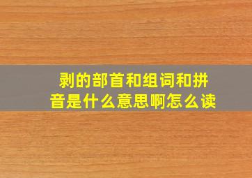 剥的部首和组词和拼音是什么意思啊怎么读