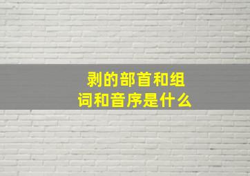 剥的部首和组词和音序是什么