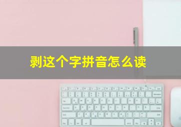 剥这个字拼音怎么读