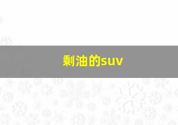 剩油的suv