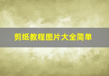 剪纸教程图片大全简单