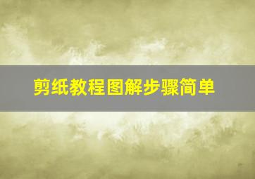 剪纸教程图解步骤简单