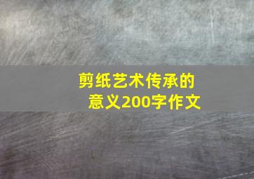 剪纸艺术传承的意义200字作文