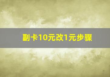 副卡10元改1元步骤