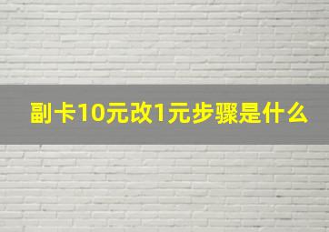 副卡10元改1元步骤是什么