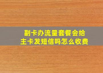 副卡办流量套餐会给主卡发短信吗怎么收费