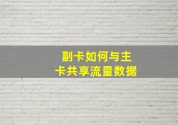 副卡如何与主卡共享流量数据