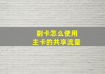 副卡怎么使用主卡的共享流量