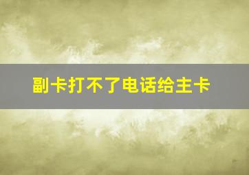 副卡打不了电话给主卡