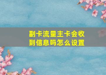 副卡流量主卡会收到信息吗怎么设置