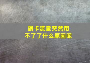 副卡流量突然用不了了什么原因呢