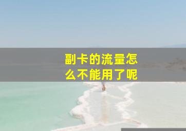 副卡的流量怎么不能用了呢