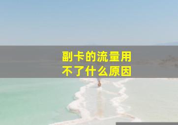 副卡的流量用不了什么原因