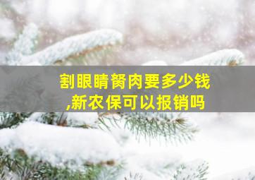 割眼睛胬肉要多少钱,新农保可以报销吗