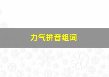 力气拼音组词