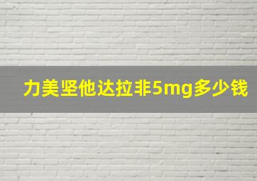 力美坚他达拉非5mg多少钱