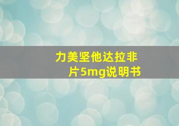 力美坚他达拉非片5mg说明书