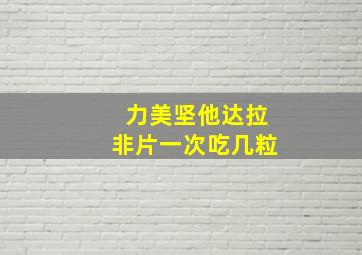 力美坚他达拉非片一次吃几粒