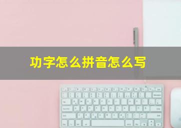 功字怎么拼音怎么写