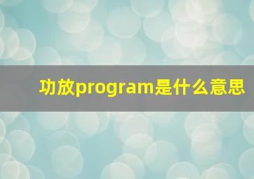 功放program是什么意思