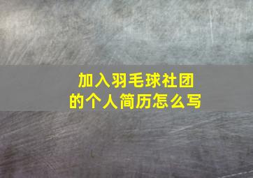 加入羽毛球社团的个人简历怎么写