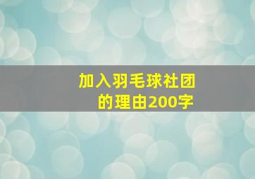 加入羽毛球社团的理由200字