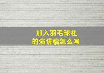 加入羽毛球社的演讲稿怎么写